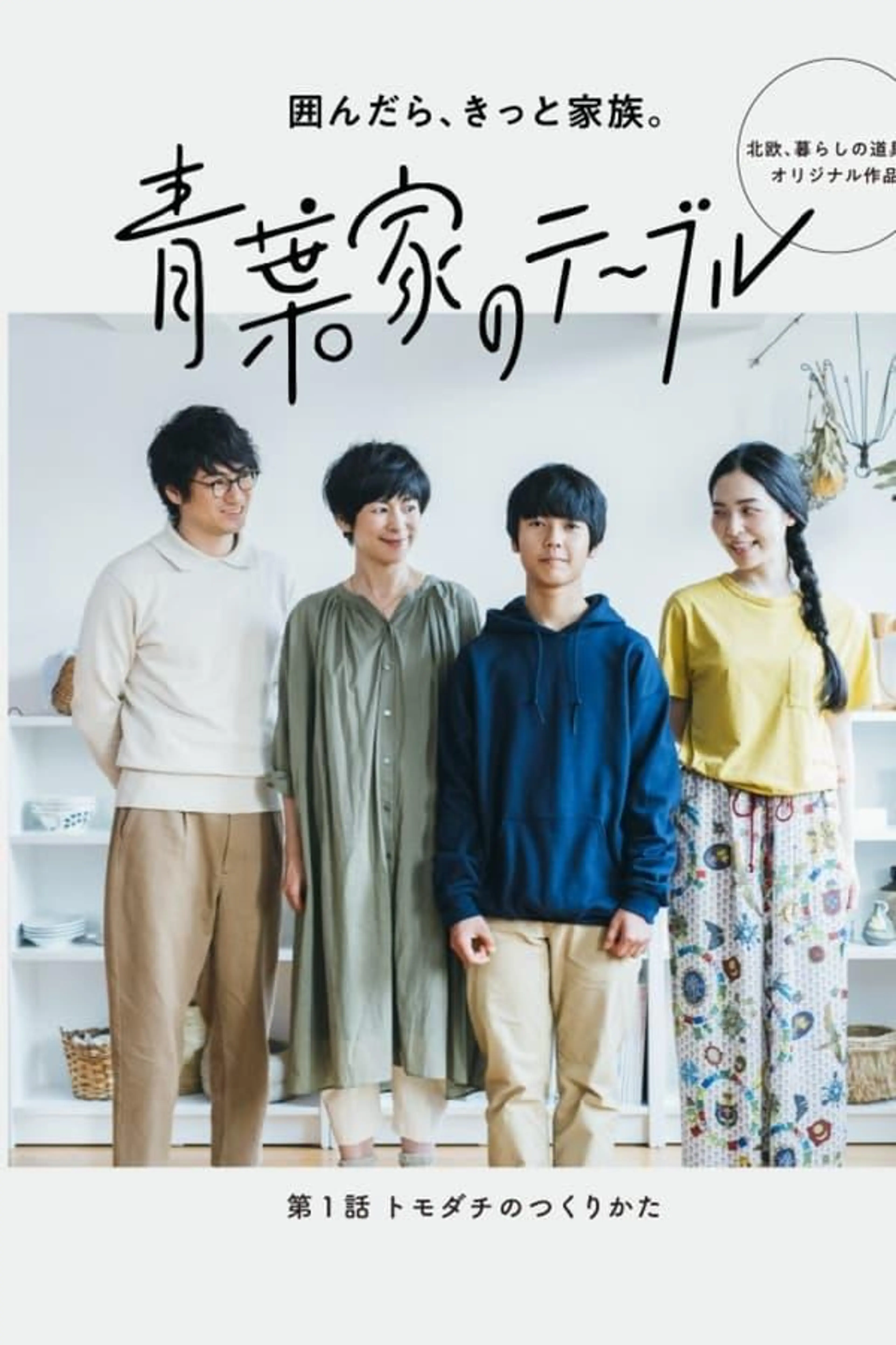 The Aobas' Dining Table Season 1