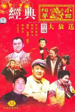 CCTV Spring Festival Gala: Crosstalk and Sketch Season 2
