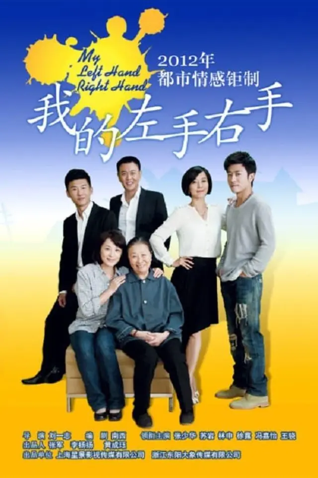 我的左手右手 Season 1