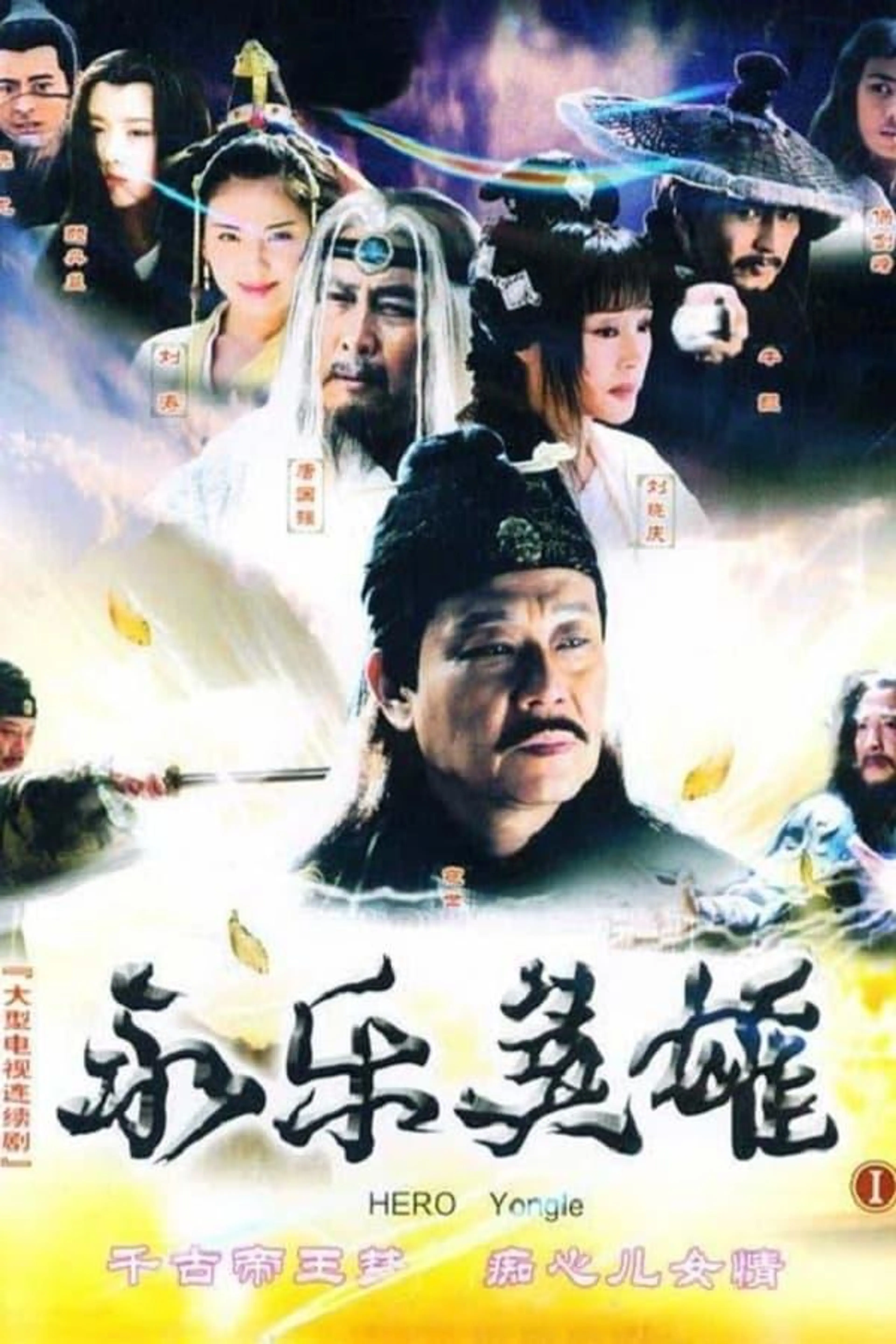 Hero Yongle Season 1