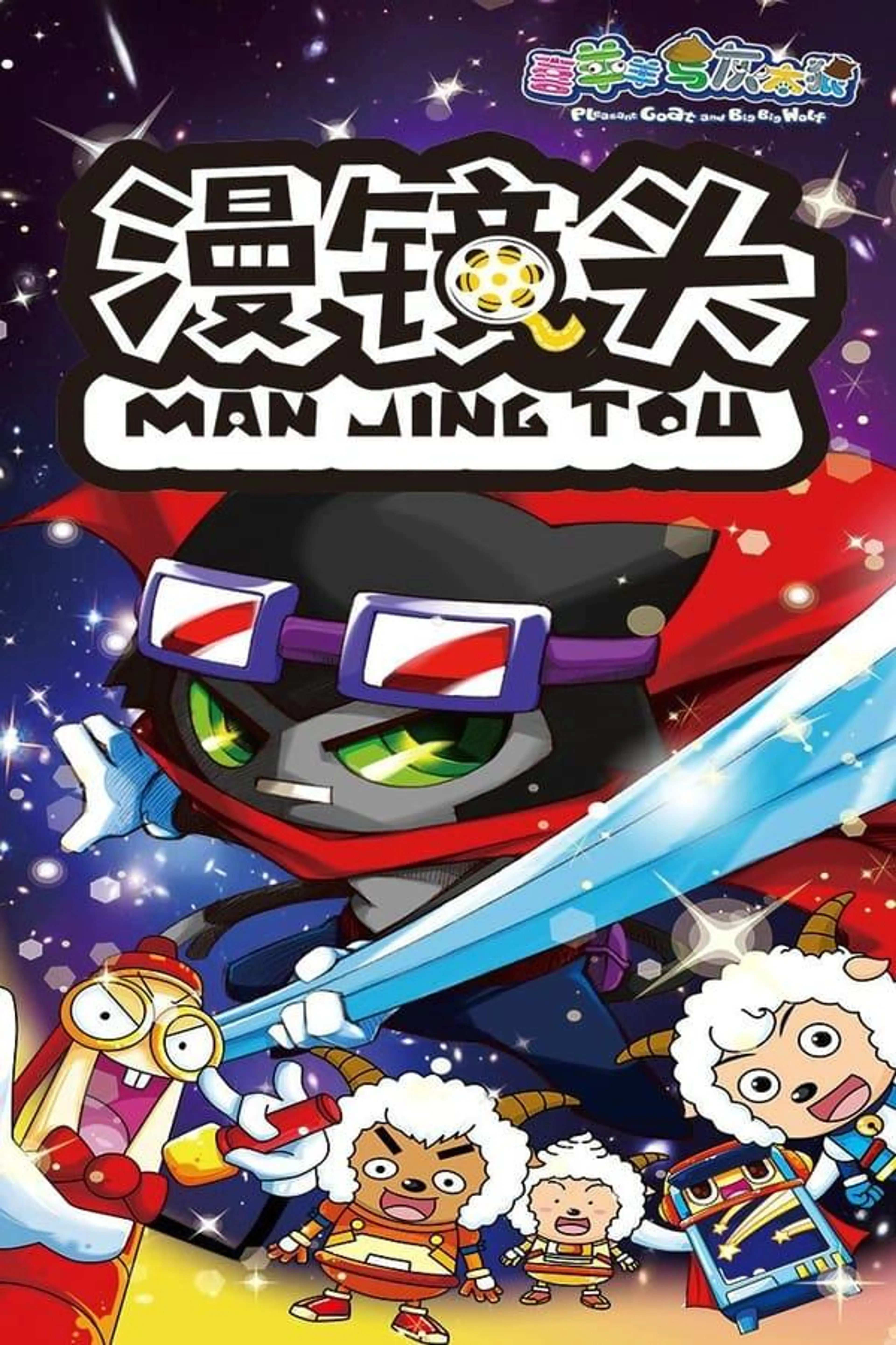 喜羊羊与灰太狼之漫镜头 Season 1
