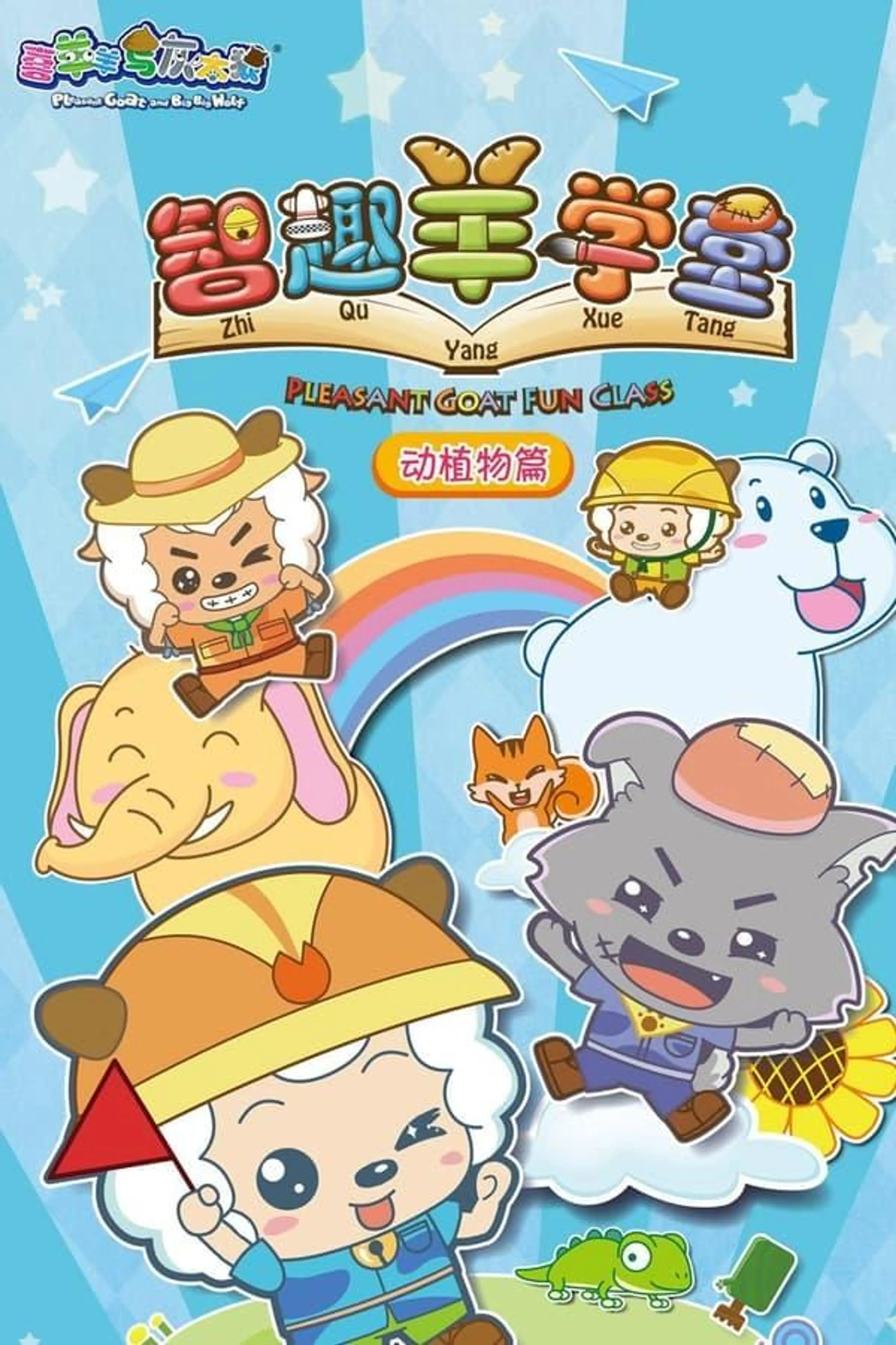 Pleasant Goat Fun Class Season 2