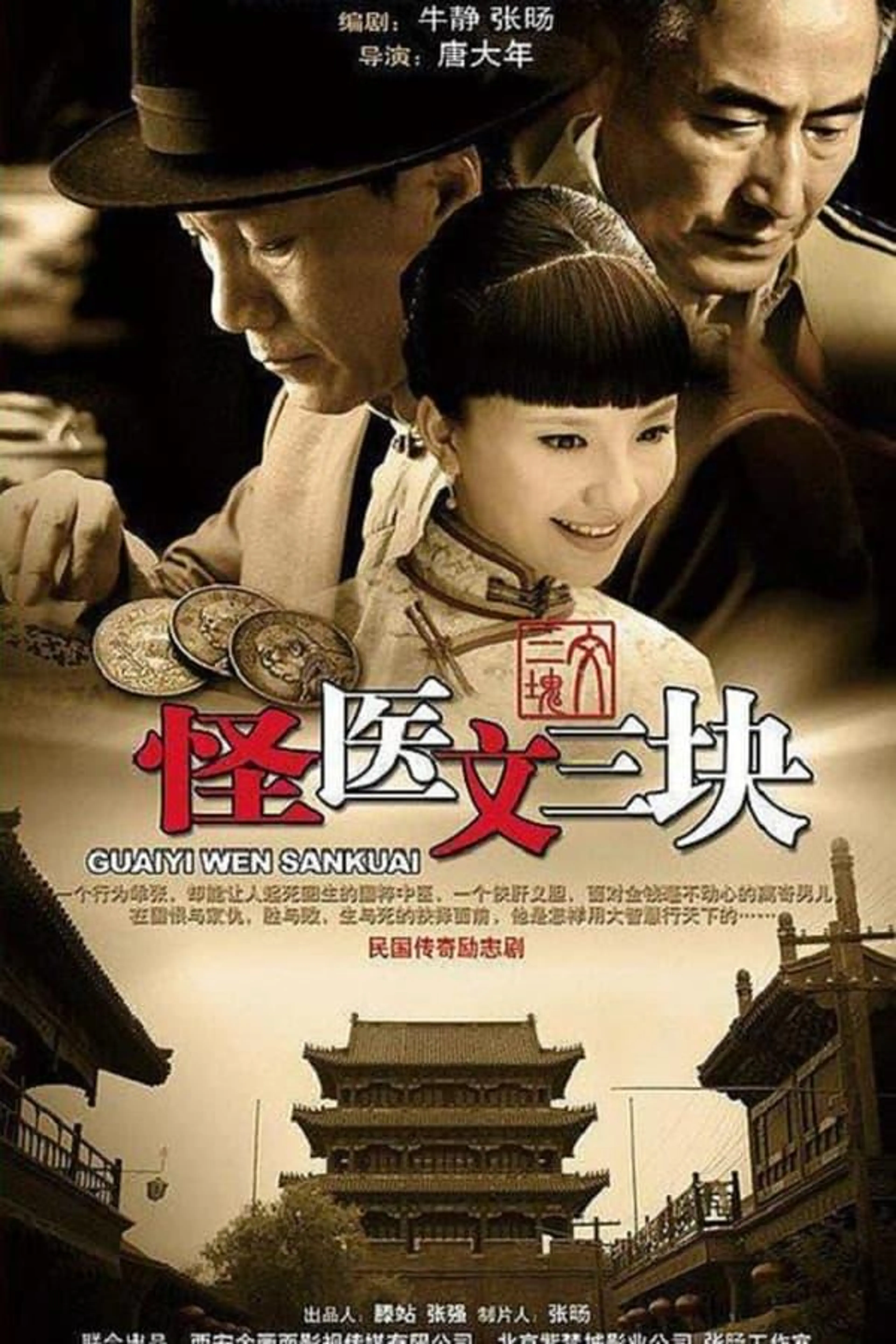 Weird Physician Wen San Kuai Season 1