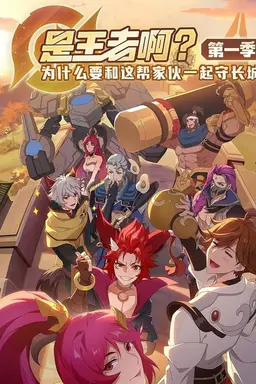 Shi Wangzhe A? Season 1