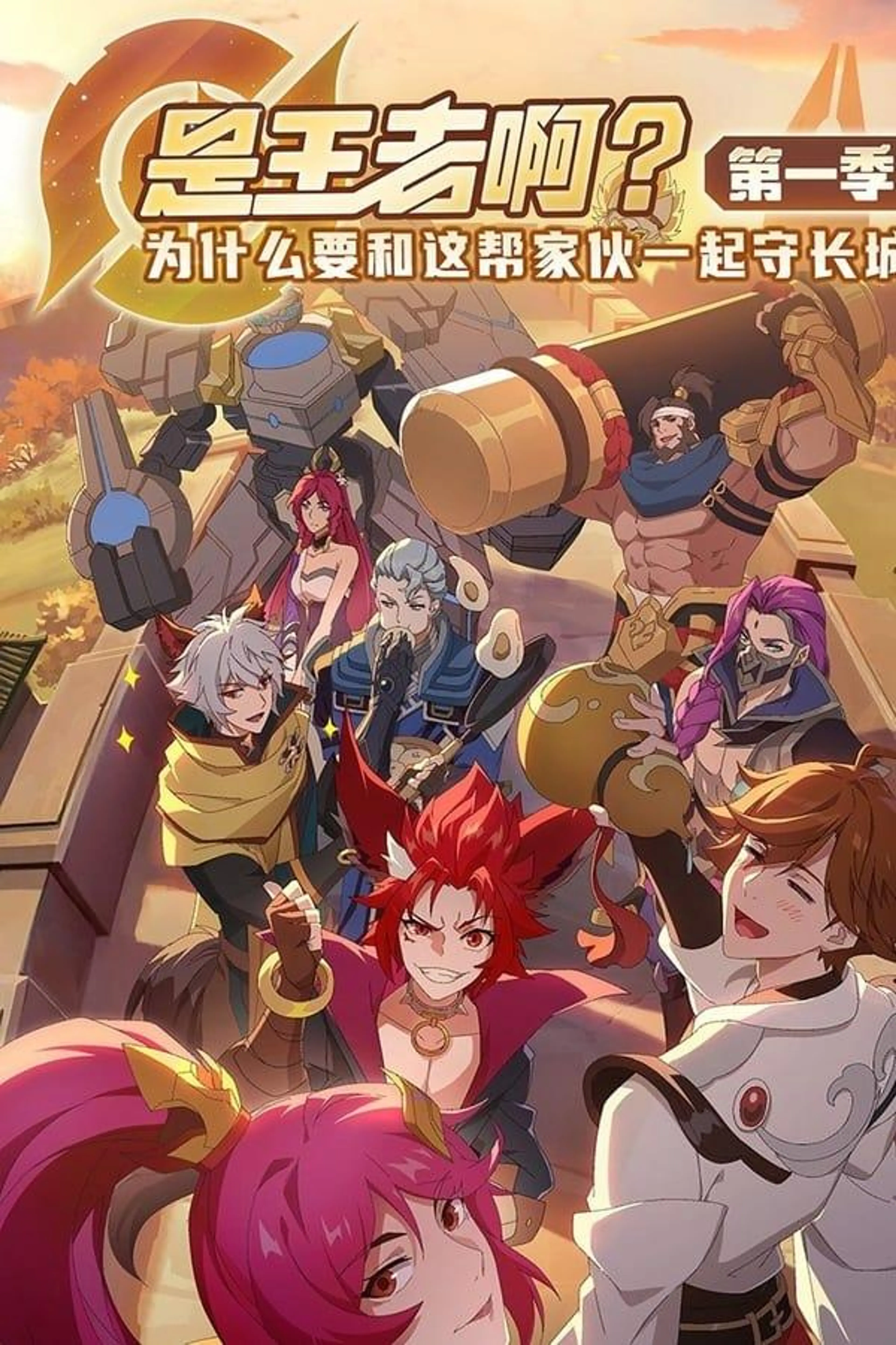 Shi Wangzhe A? Season 1