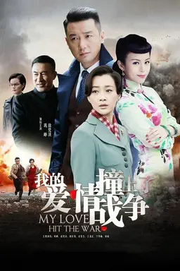 My Love Hit the War Season 1