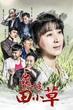 俺娘田小草 Season 1