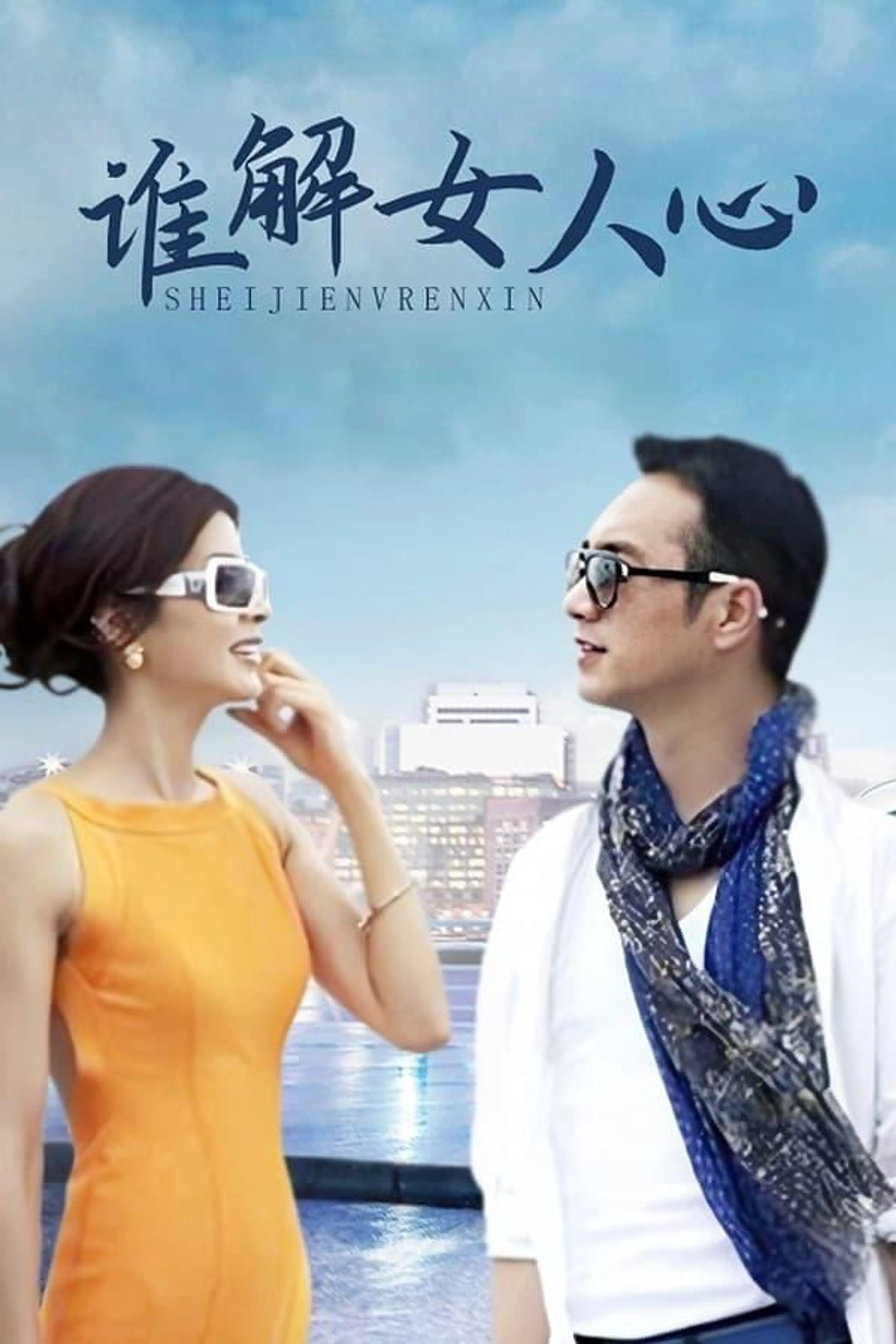谁解女人心 Season 1