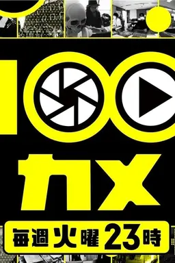 100CAM Season 1