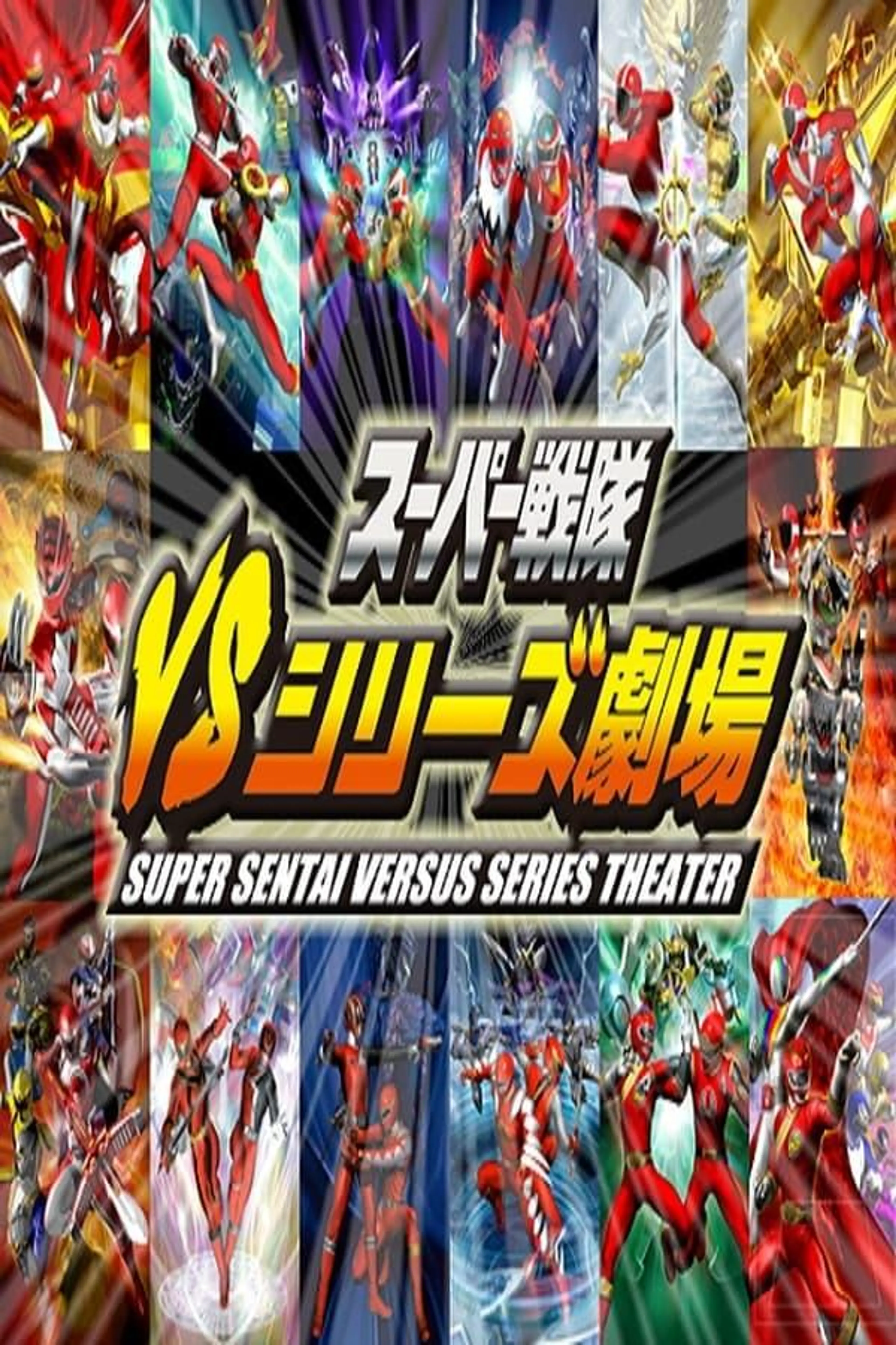 Super Sentai Versus Series Theater Season 1