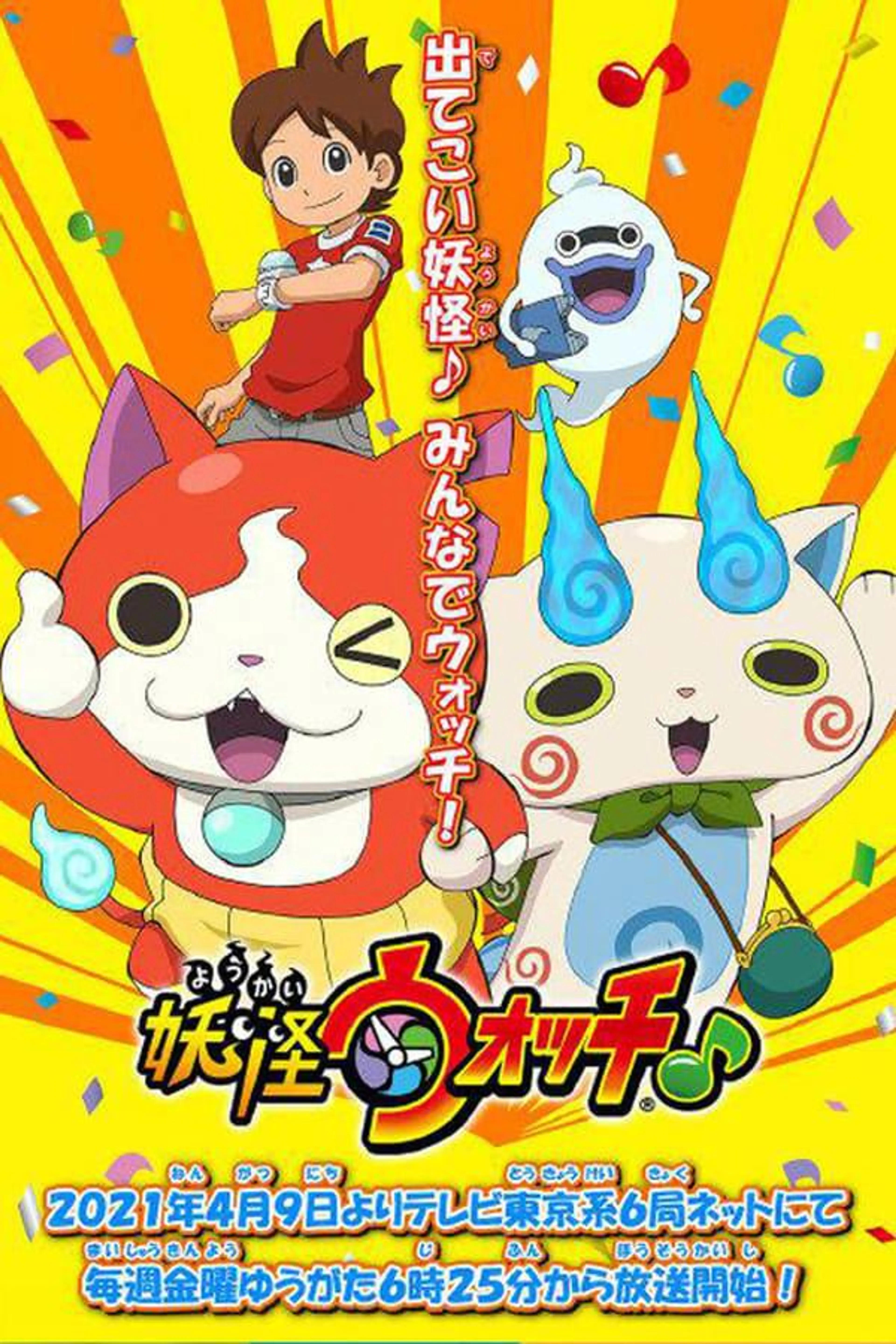 Yo-kai Watch ♪ Season 1