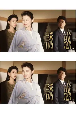 誘惑 Season 1