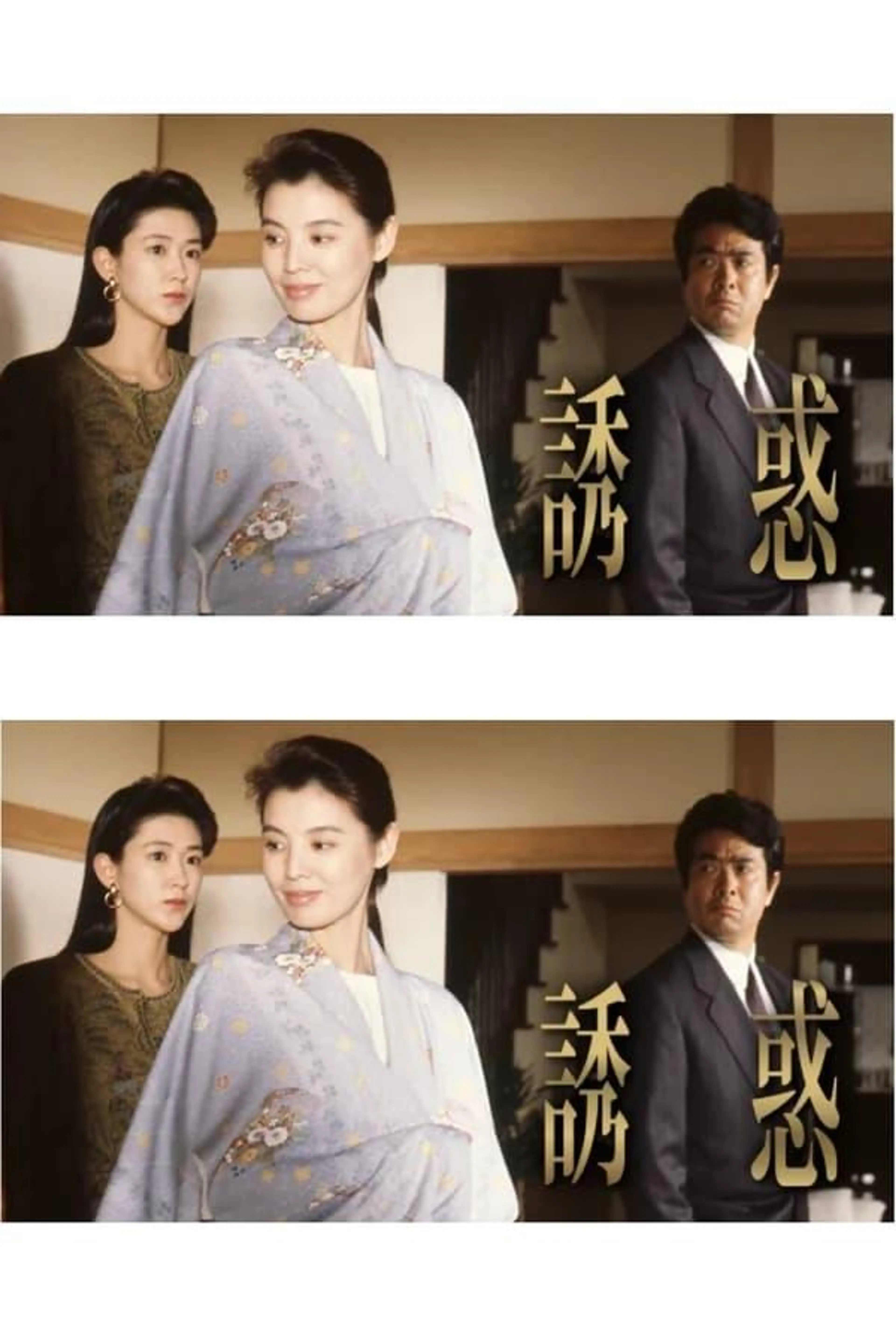 誘惑 Season 1