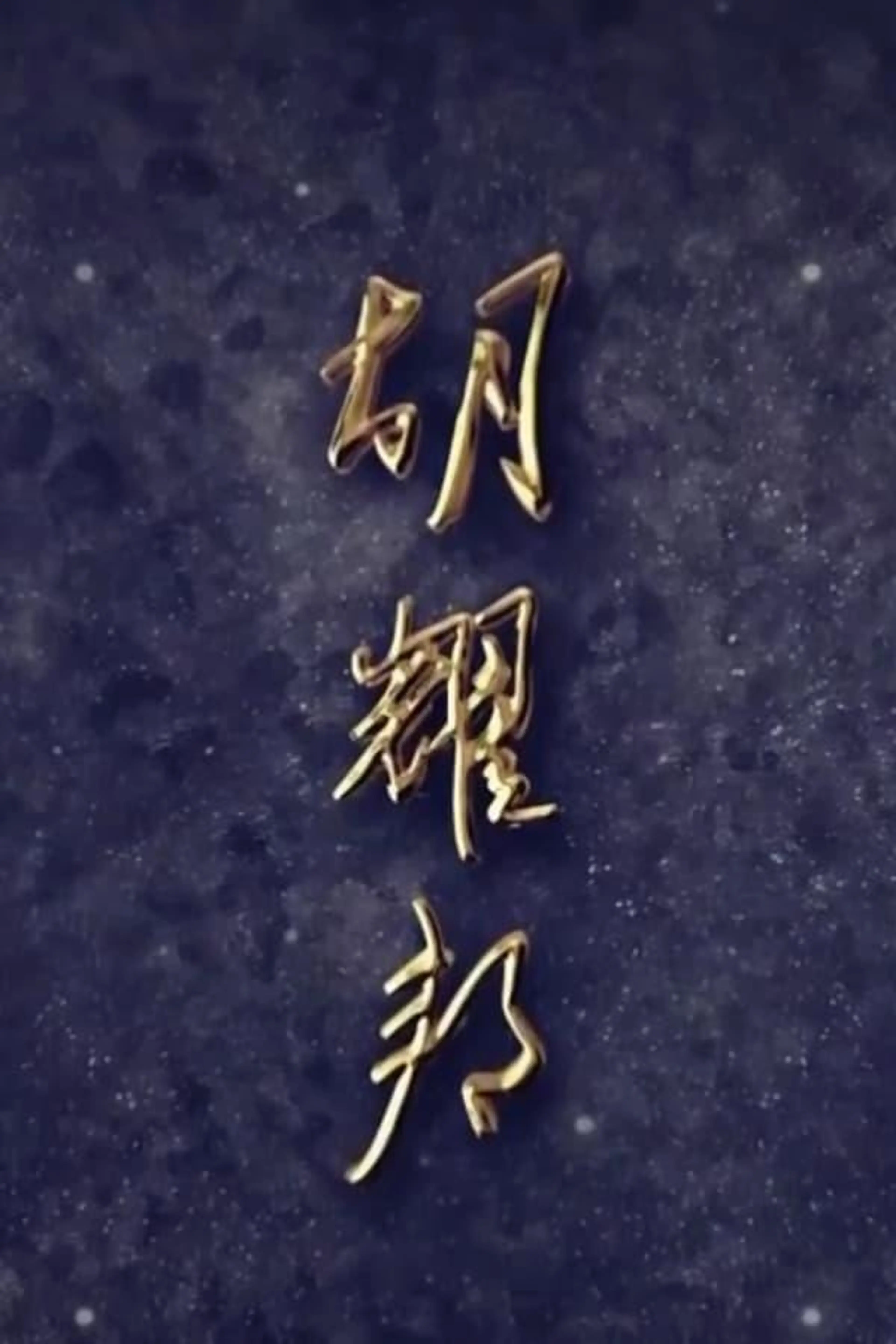 Hu Yaobang Season 1