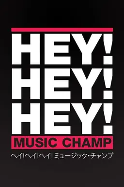 HEY!HEY!HEY! MUSIC CHAMP Season 2000