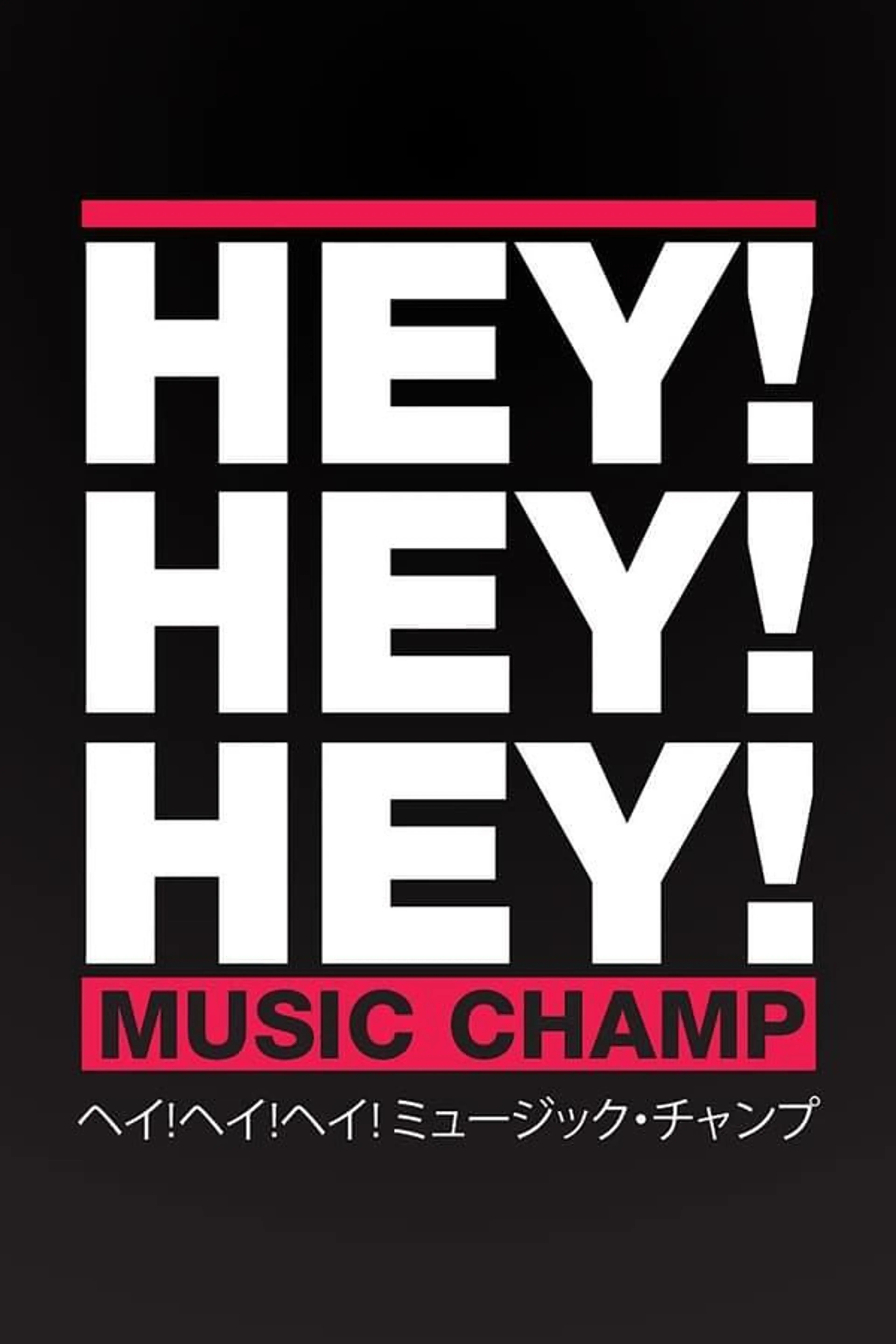 HEY!HEY!HEY! MUSIC CHAMP Season 2000