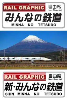 Minna-no Tetsudo Shin Minna-no Tetsudo