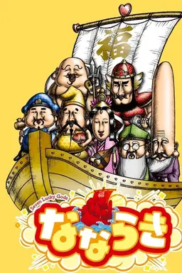 Nanaraki: Seven Lucky Gods Season 1