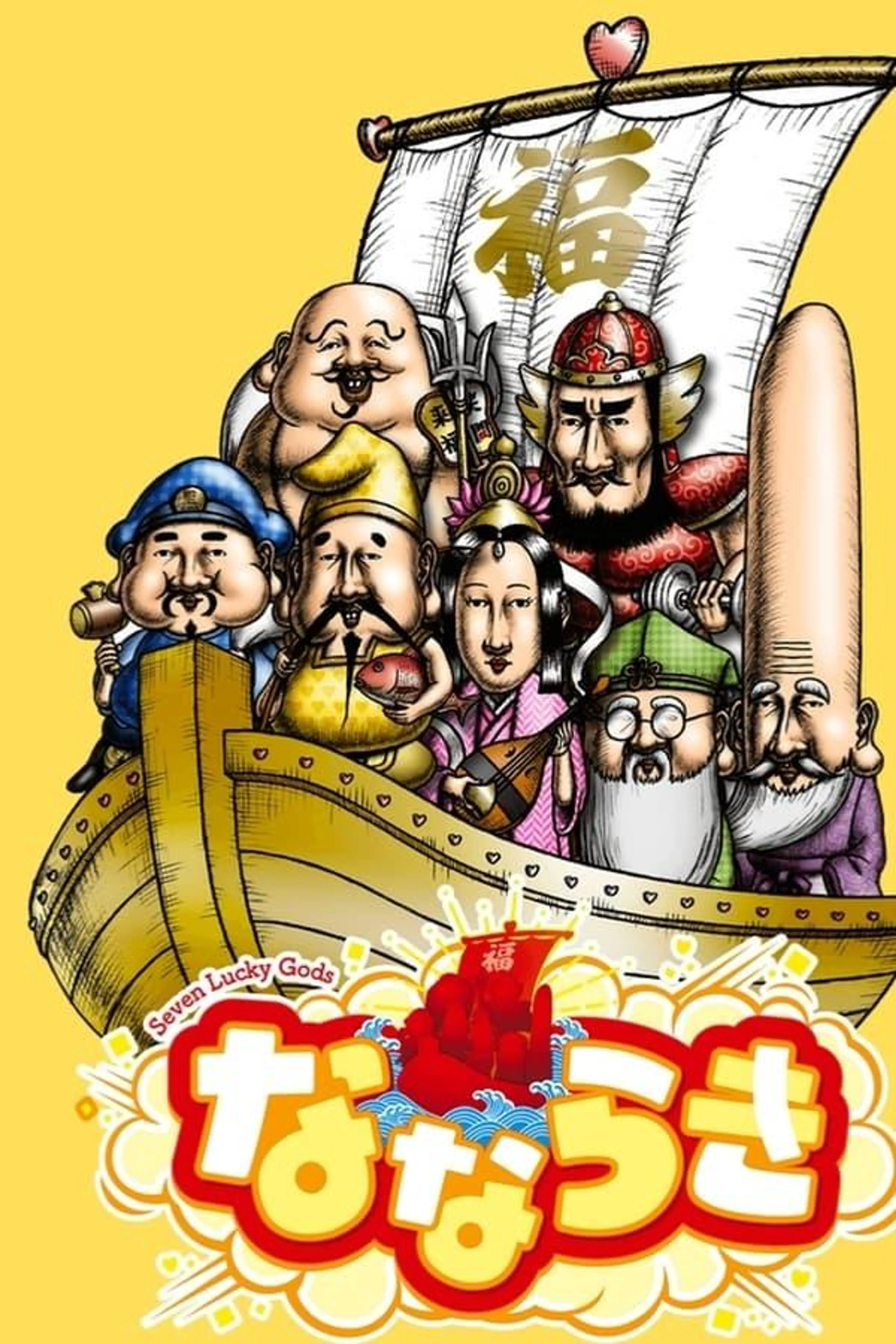 Nanaraki: Seven Lucky Gods Season 1