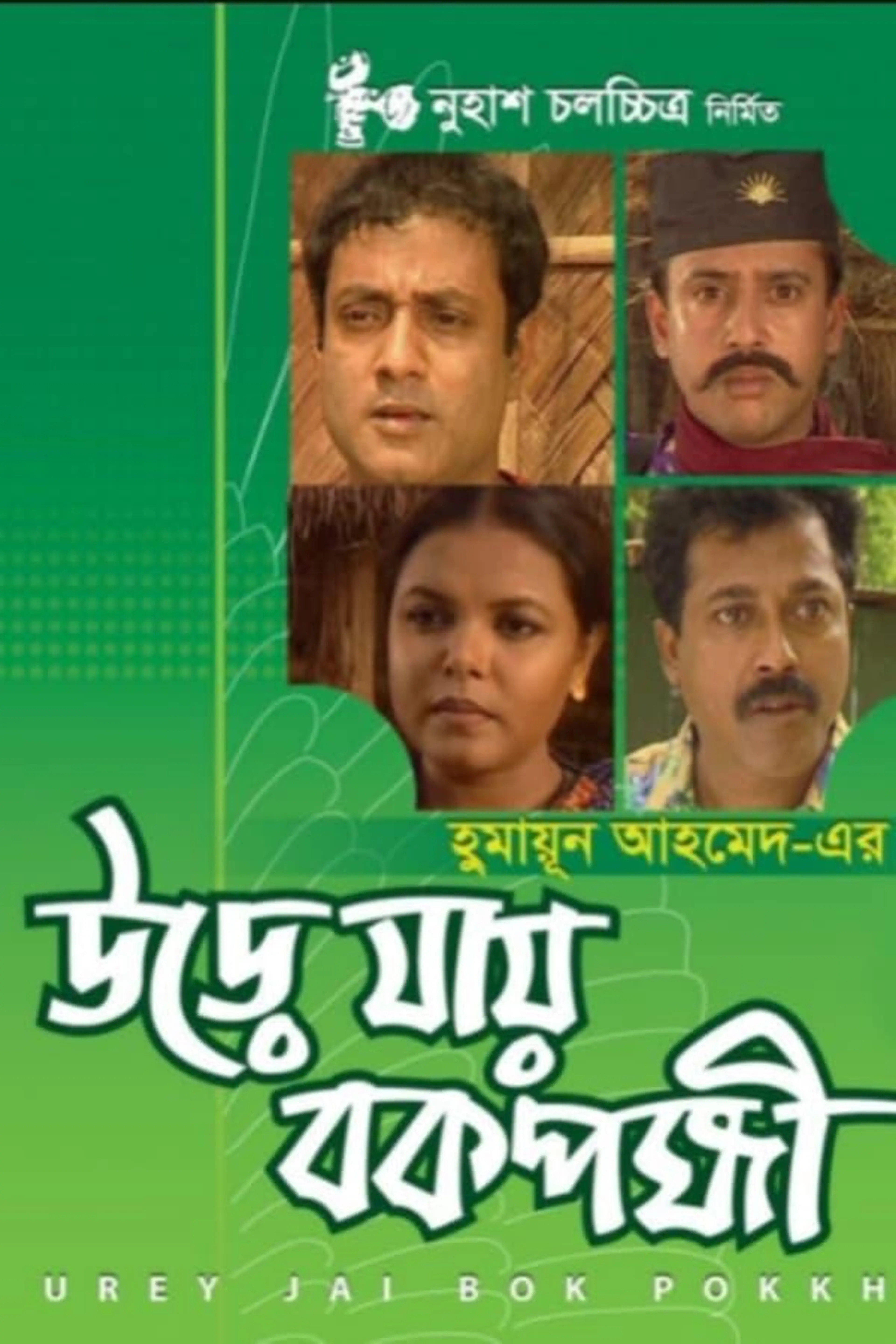Urey Jai Bok Pokkhi Season 1