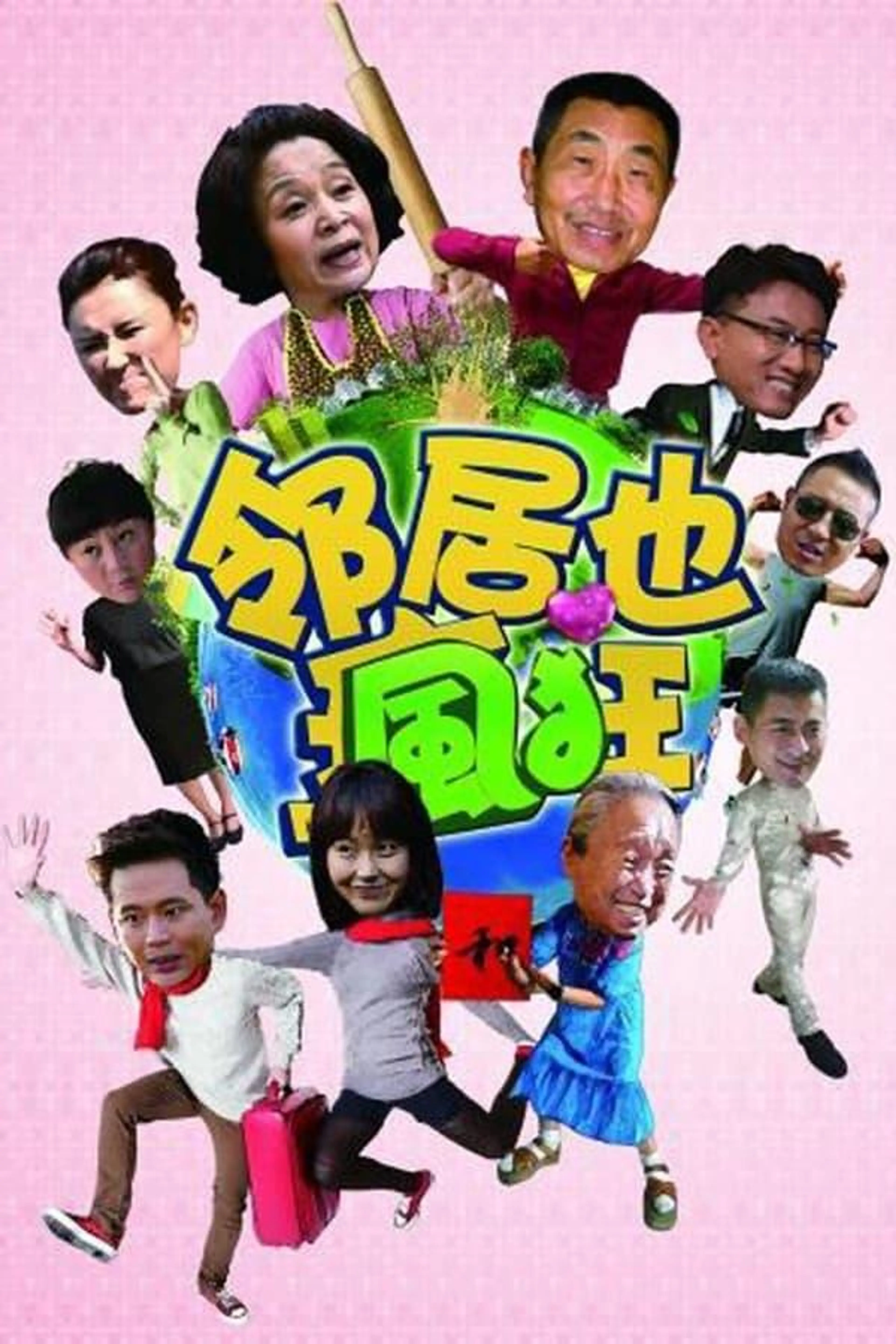 邻居也疯狂 Season 1
