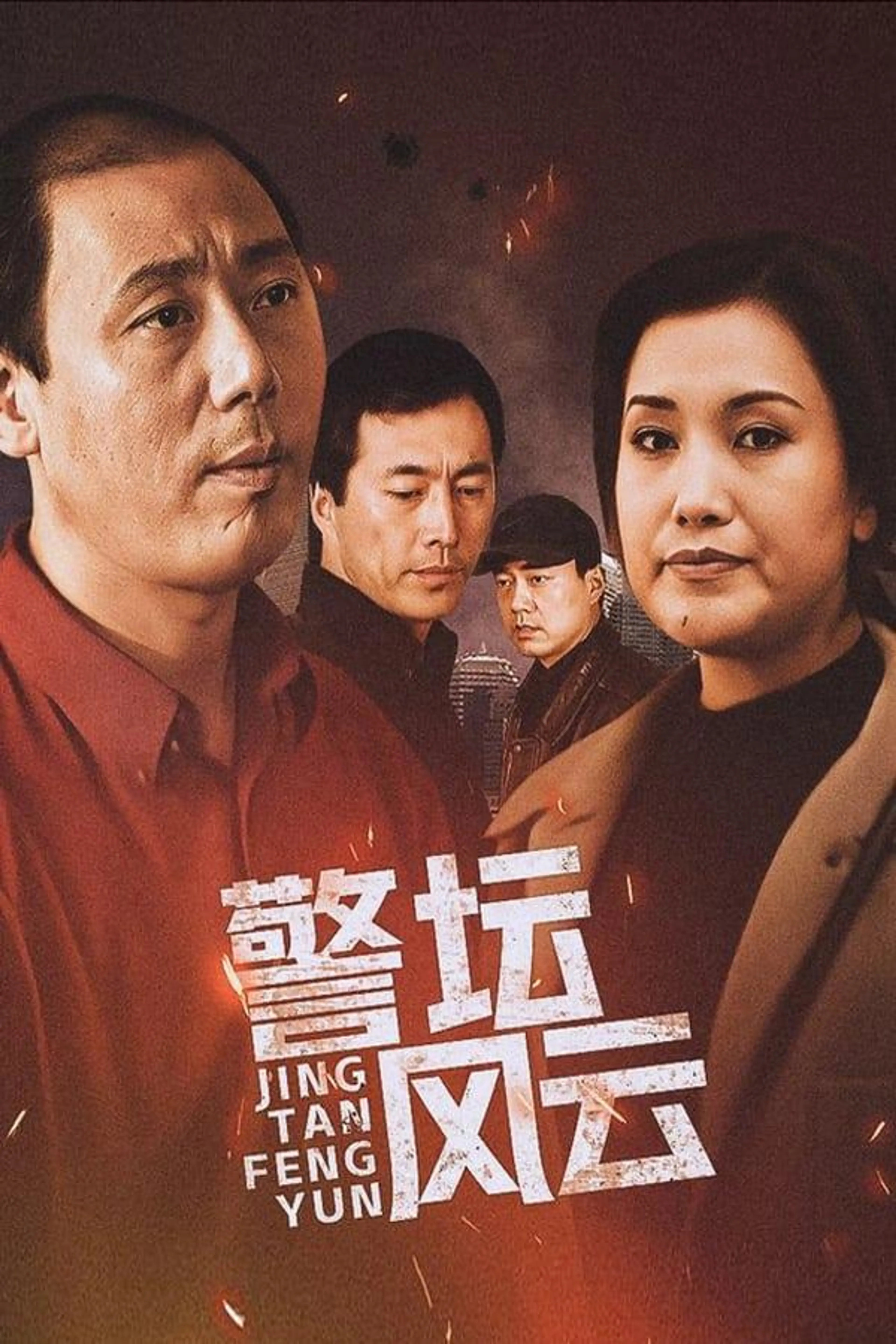 警坛风云 Season 1