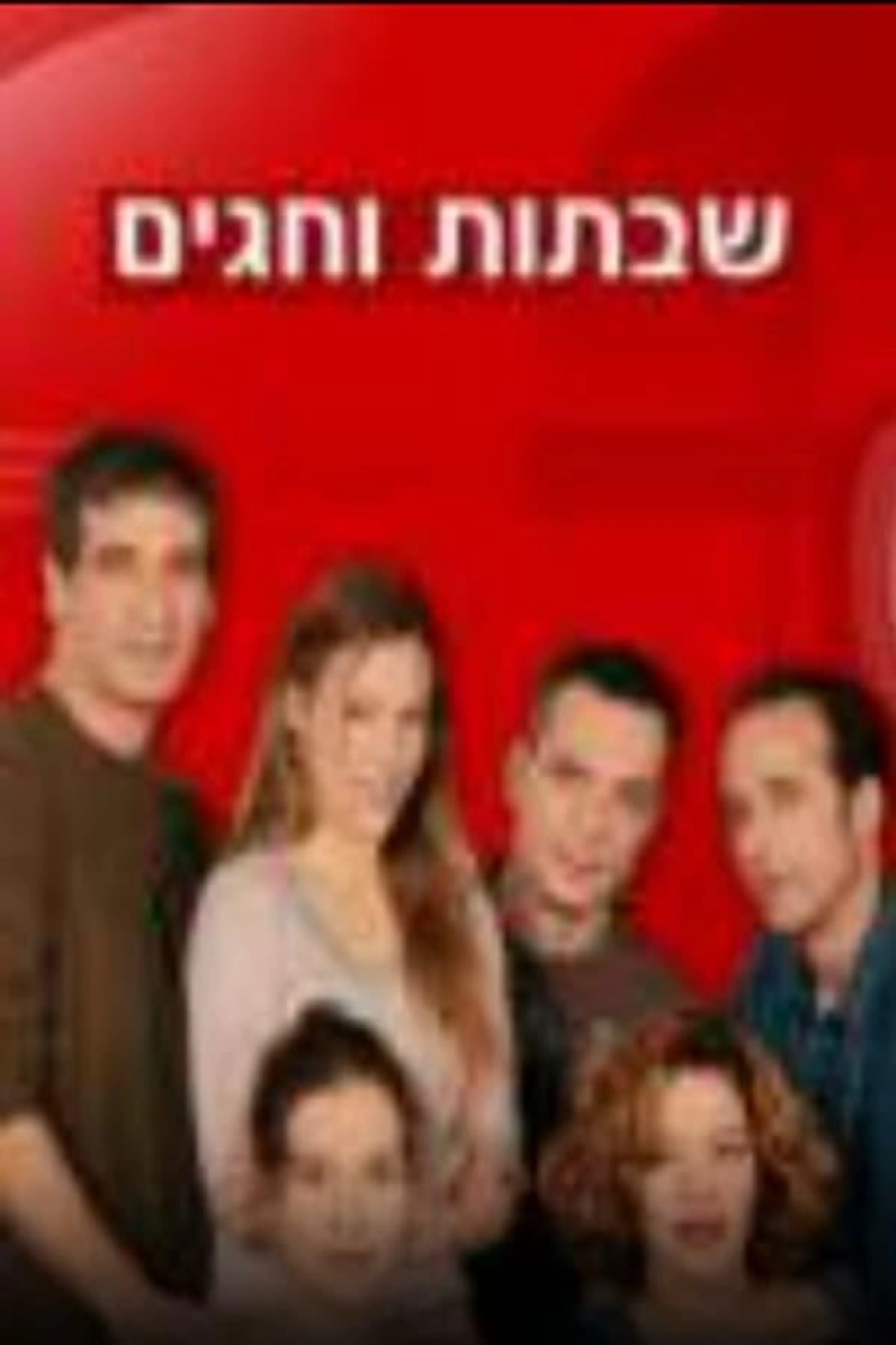Shabatot VeHagim Season 4
