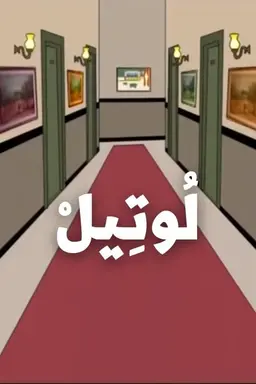 The Hotel Season 1