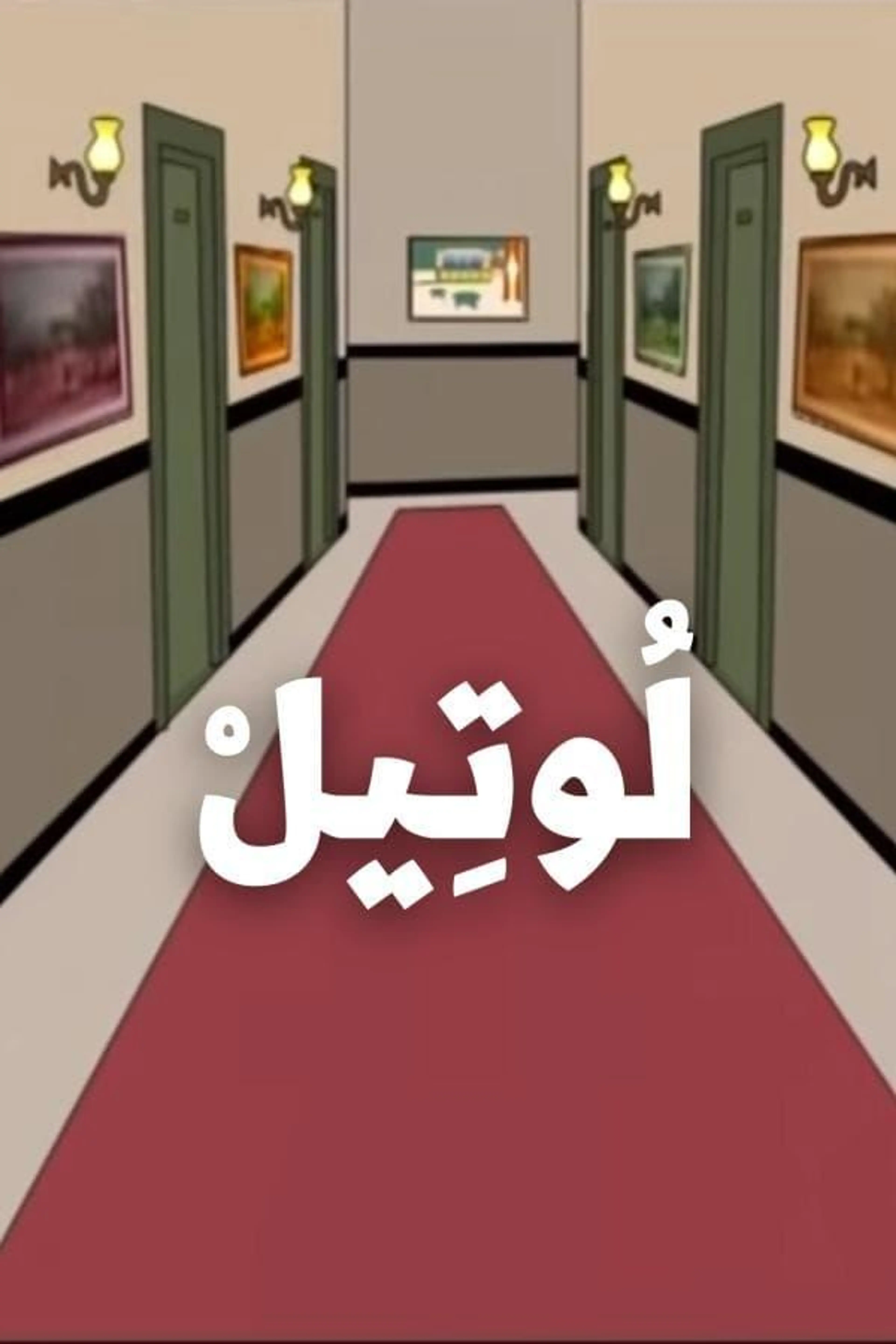 The Hotel Season 1