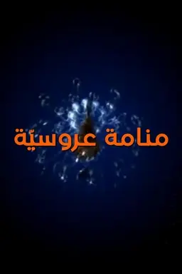 Aroussia's Dream Season 1