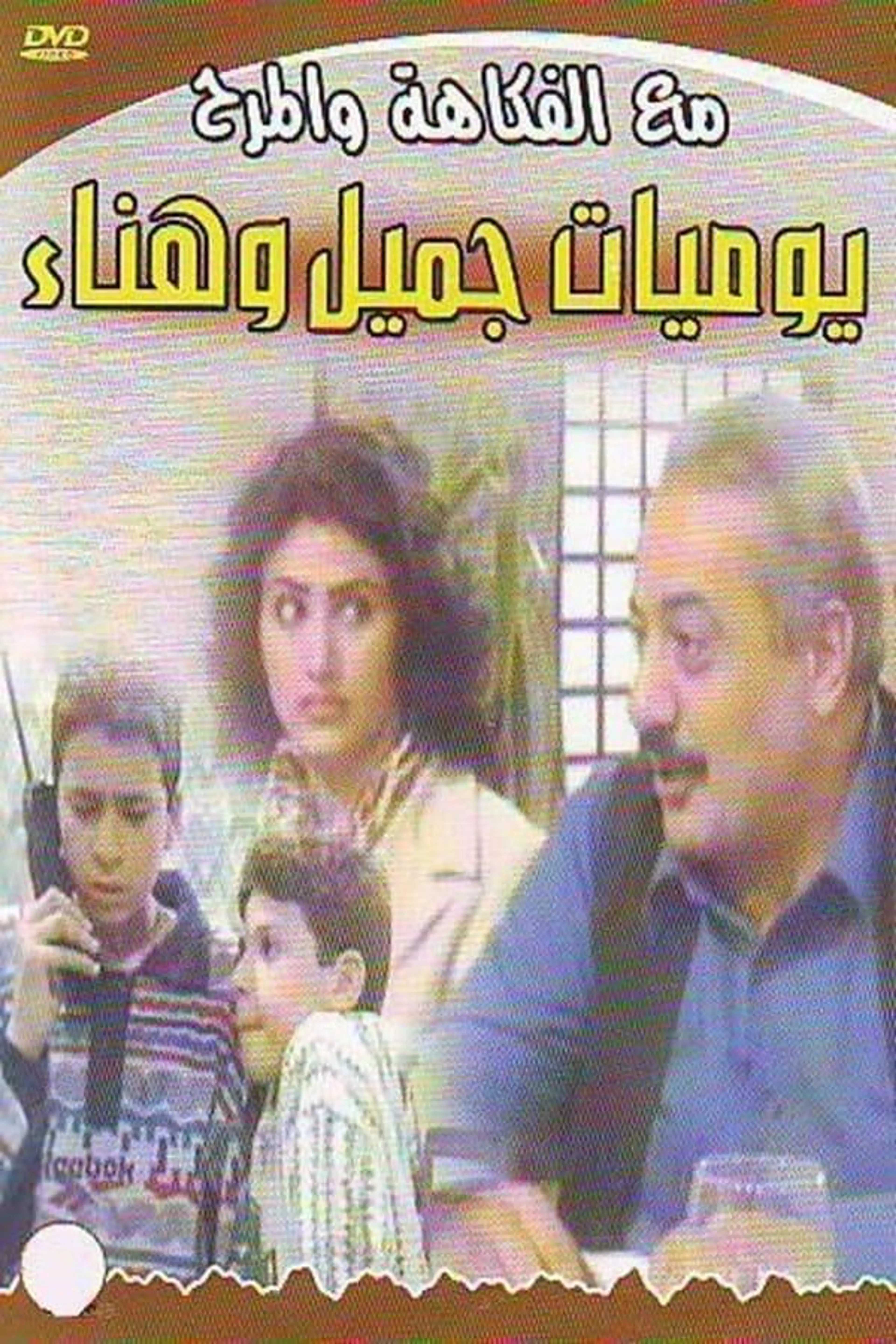 Jamil and Hanaa's Diaries Season 1