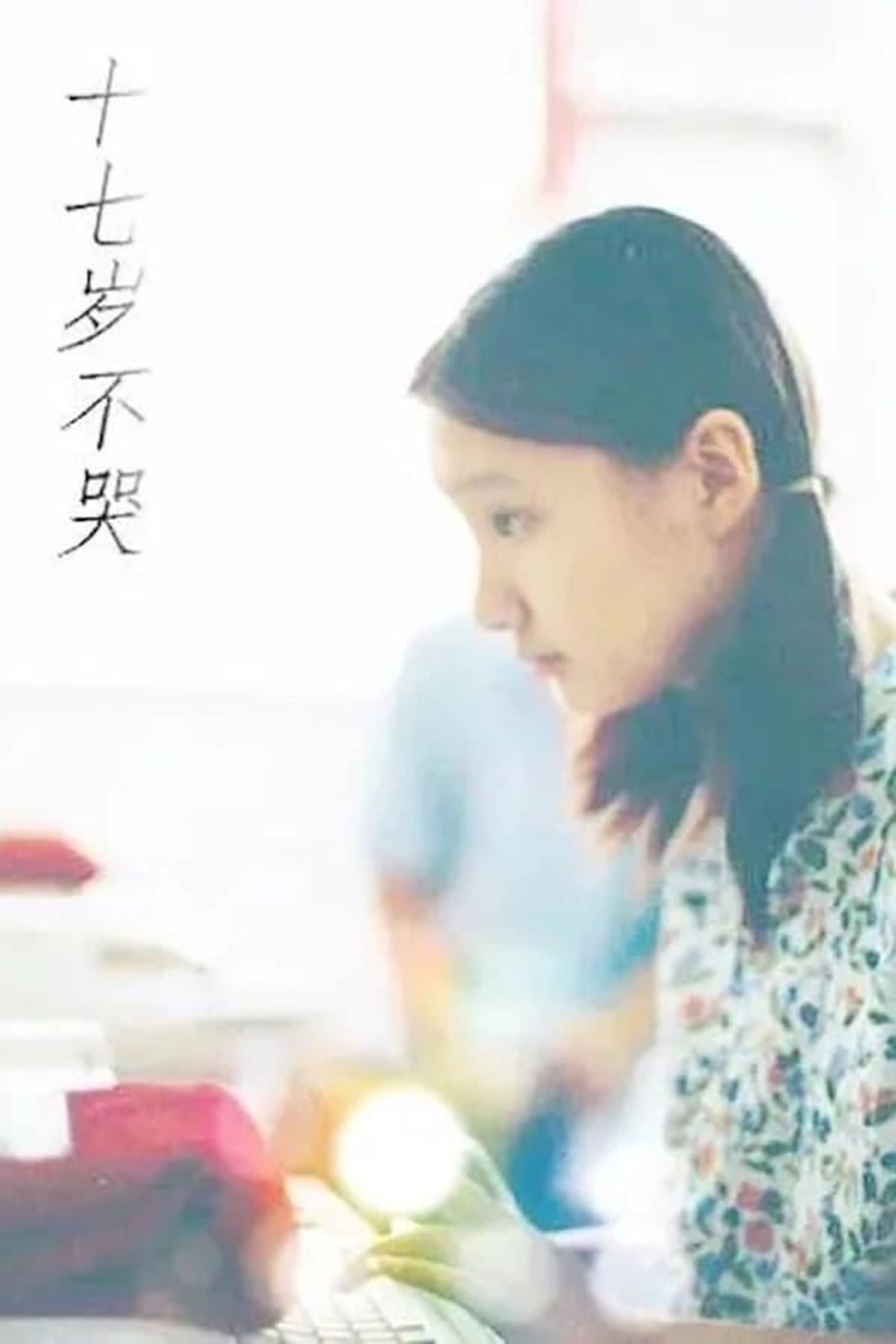 Shi qi sui bu ku Season 1