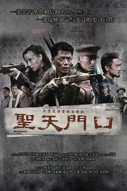 圣天门口 Season 1
