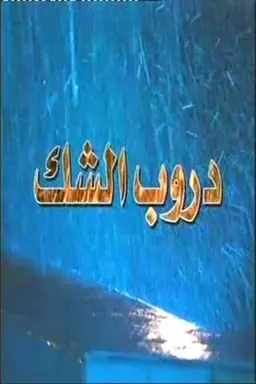 Ways of Doubt Season 1