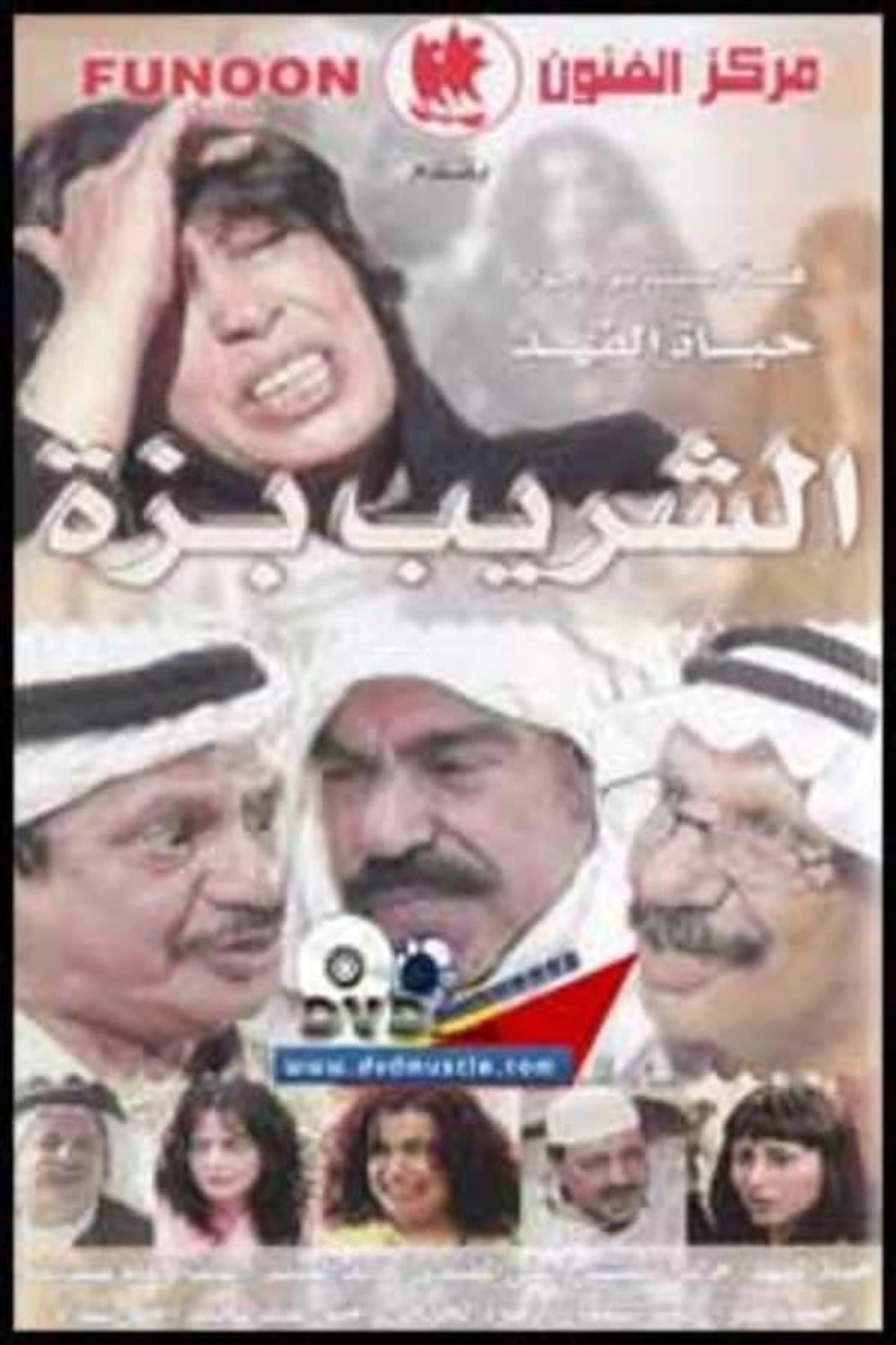 Al Shareeb Bazza Season 1