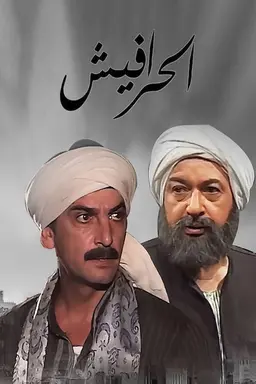 Alseera AlAshouria: AlHarafeesh Season 2