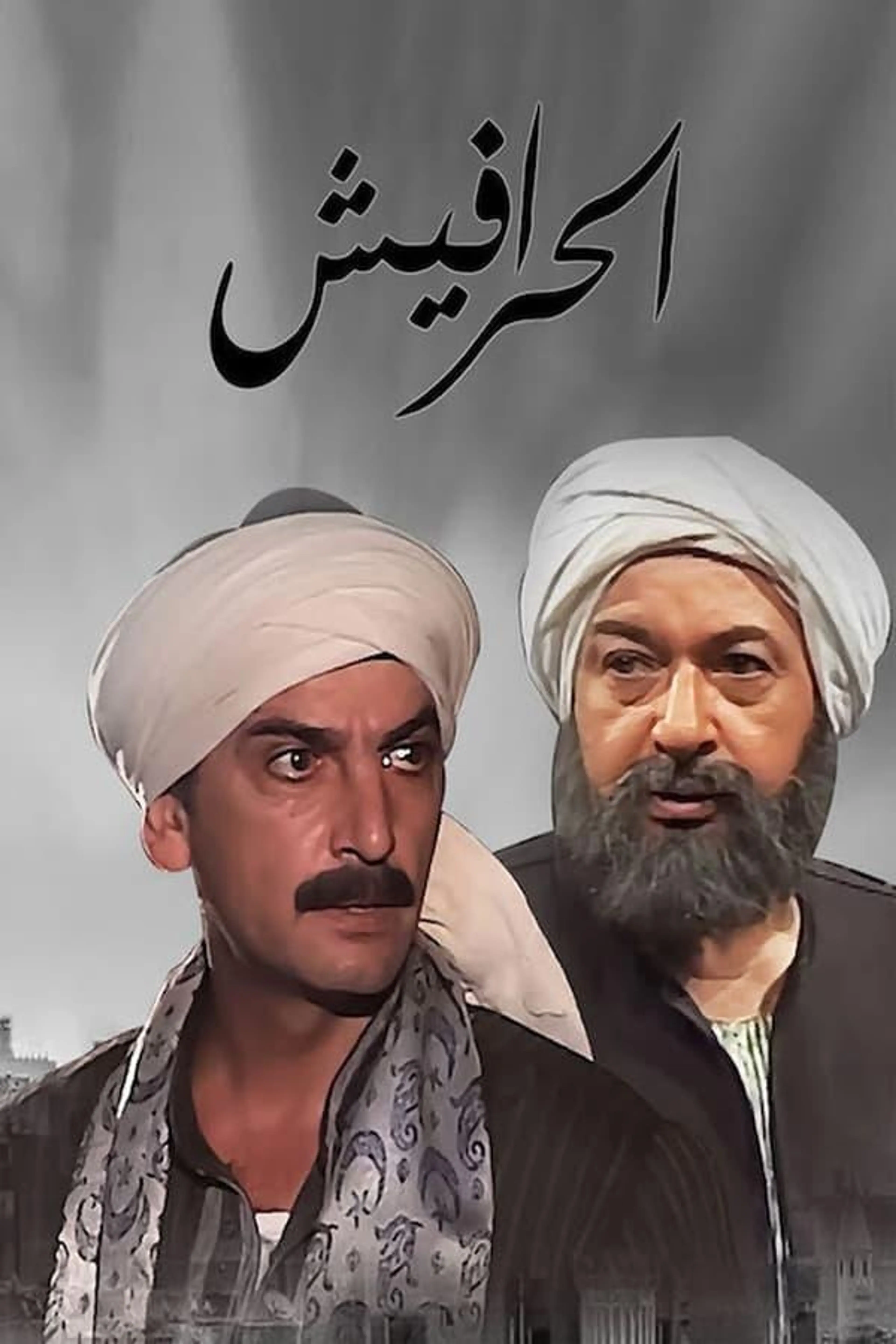 Alseera AlAshouria: AlHarafeesh Season 2