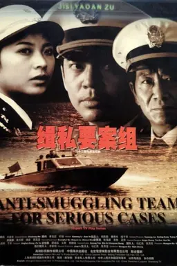 Anti-Smuggling Team For Serious Cases Season 1