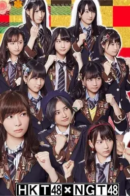 HKT48 vs NGT48 Sashi Kita Gassen Season 1