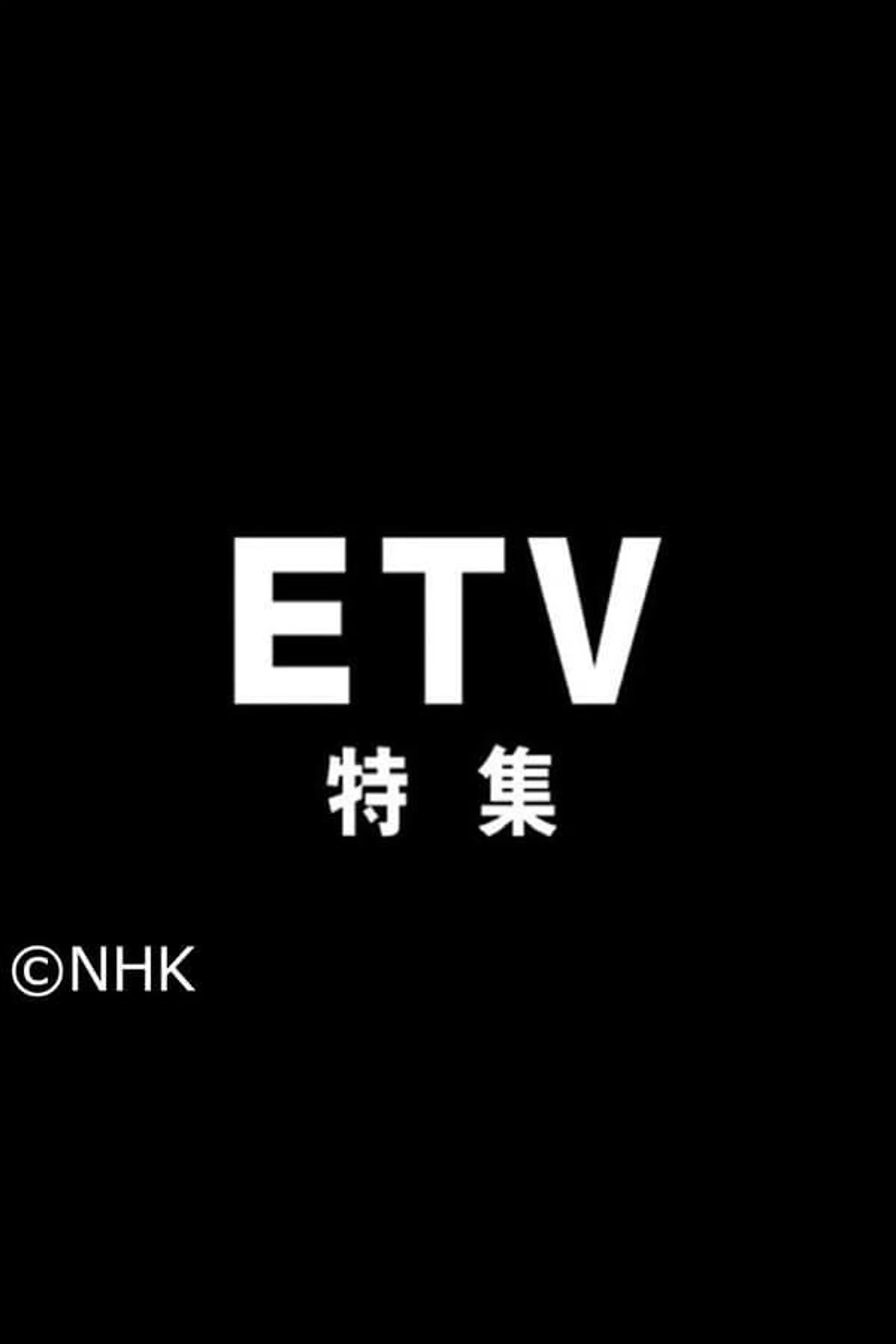 NHK Educational TV Special Season 1985