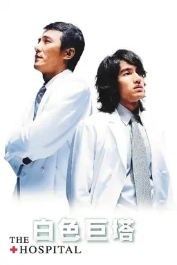 The Hospital Season 1
