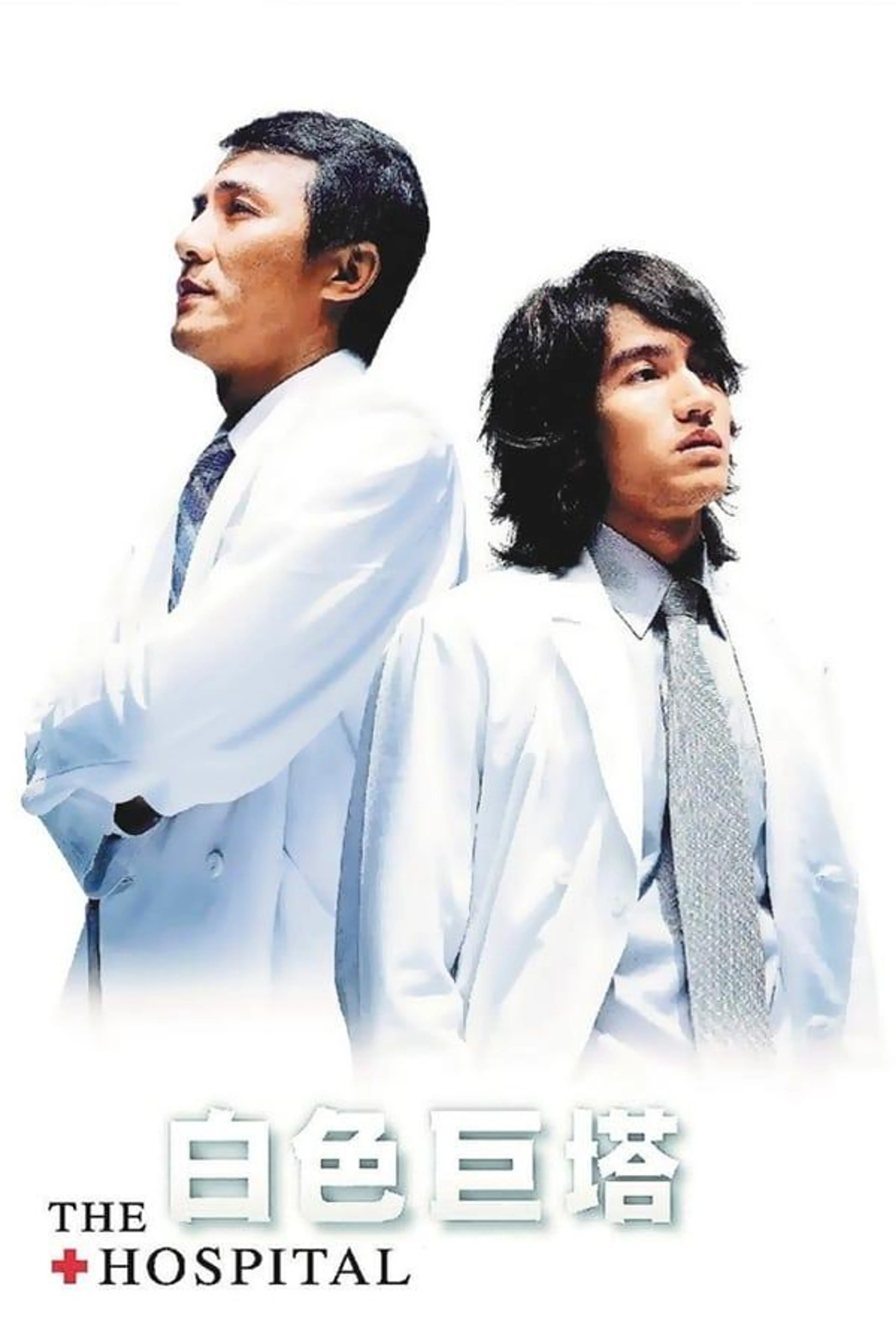 The Hospital Season 1