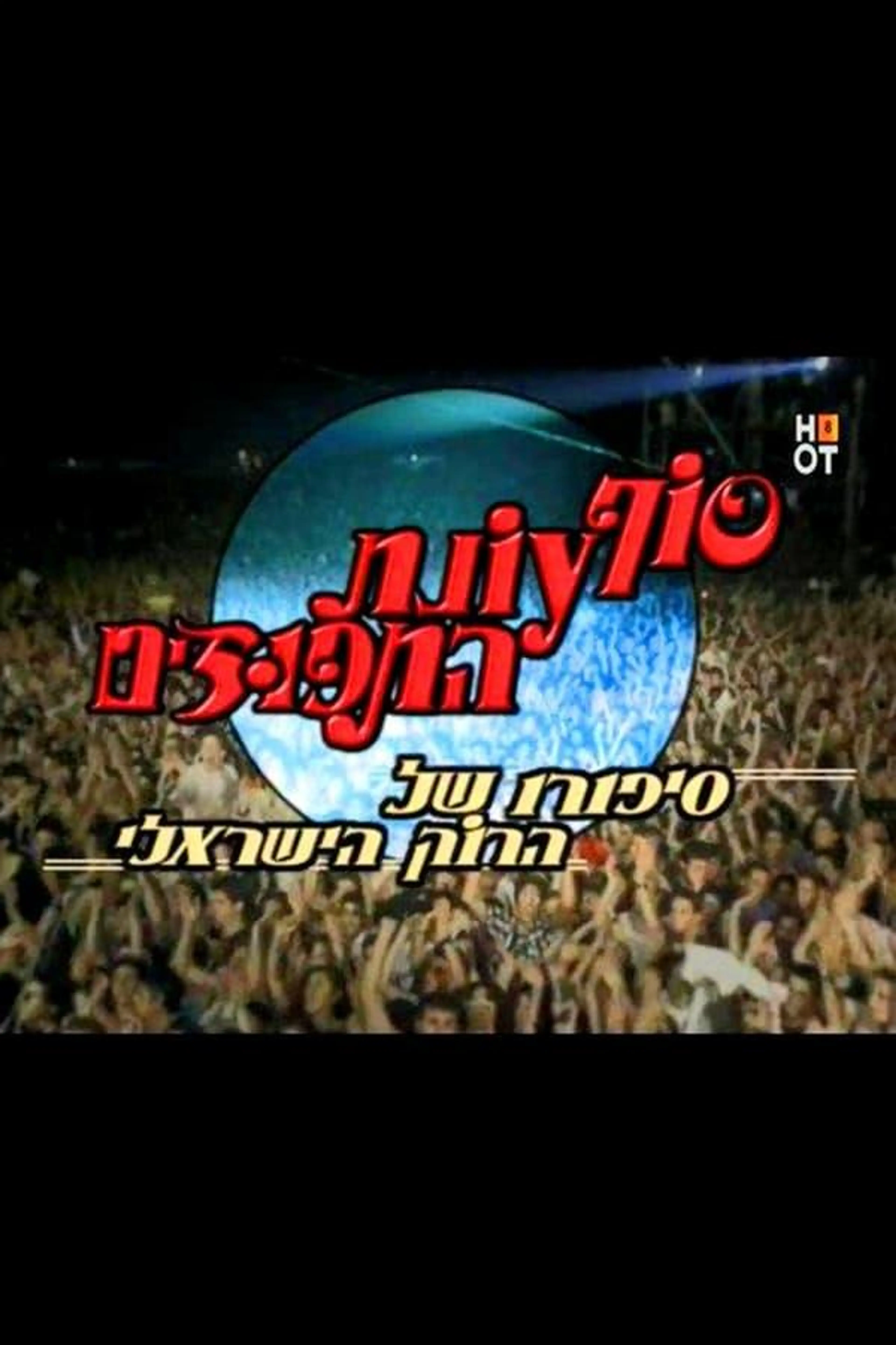 Sof Onat HaTapuzim Season 1