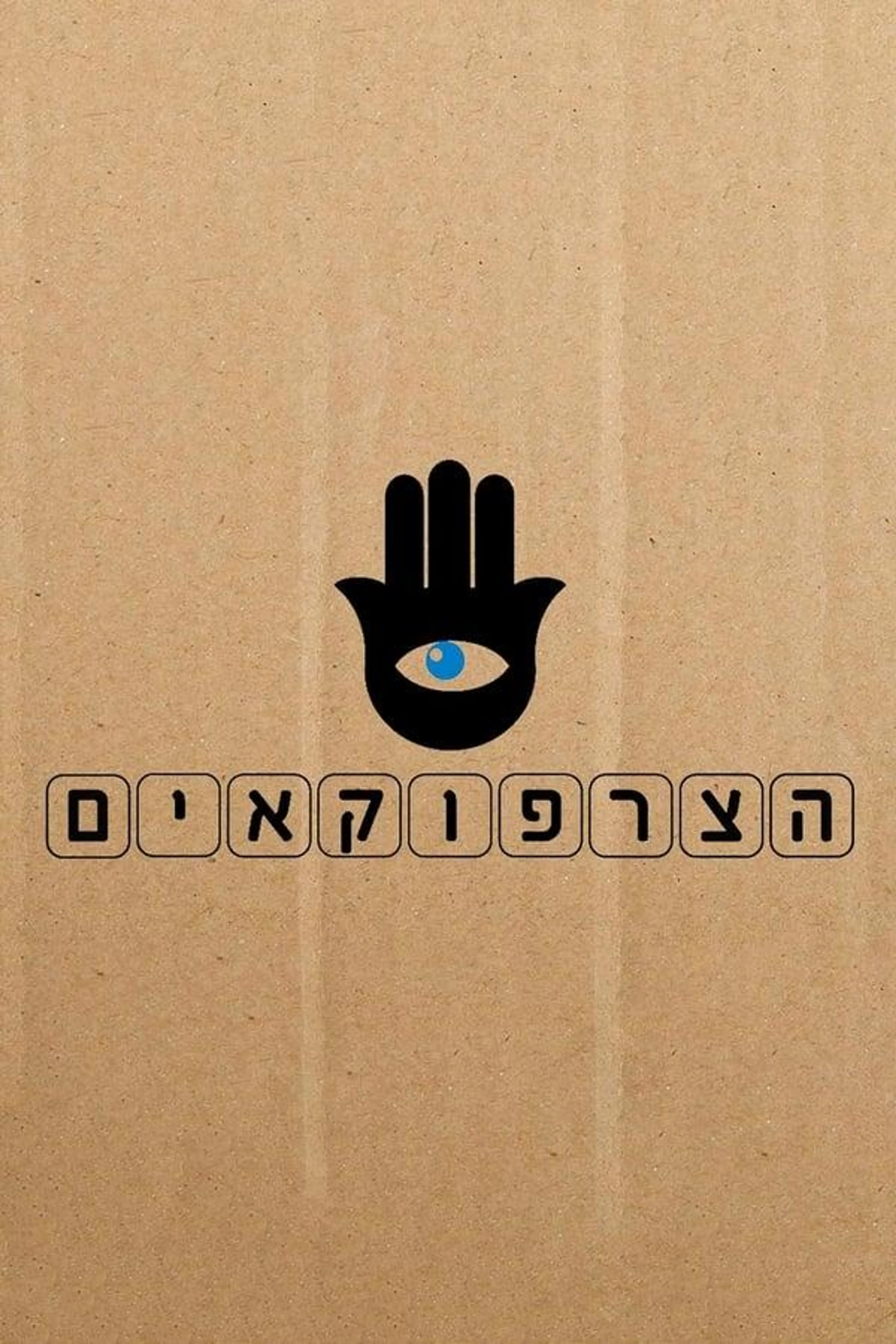 HaTzarfokaim Season 1