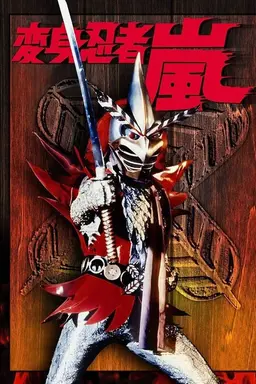 Henshin Ninja Arashi Season 1