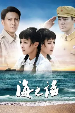 海之谣 Season 1
