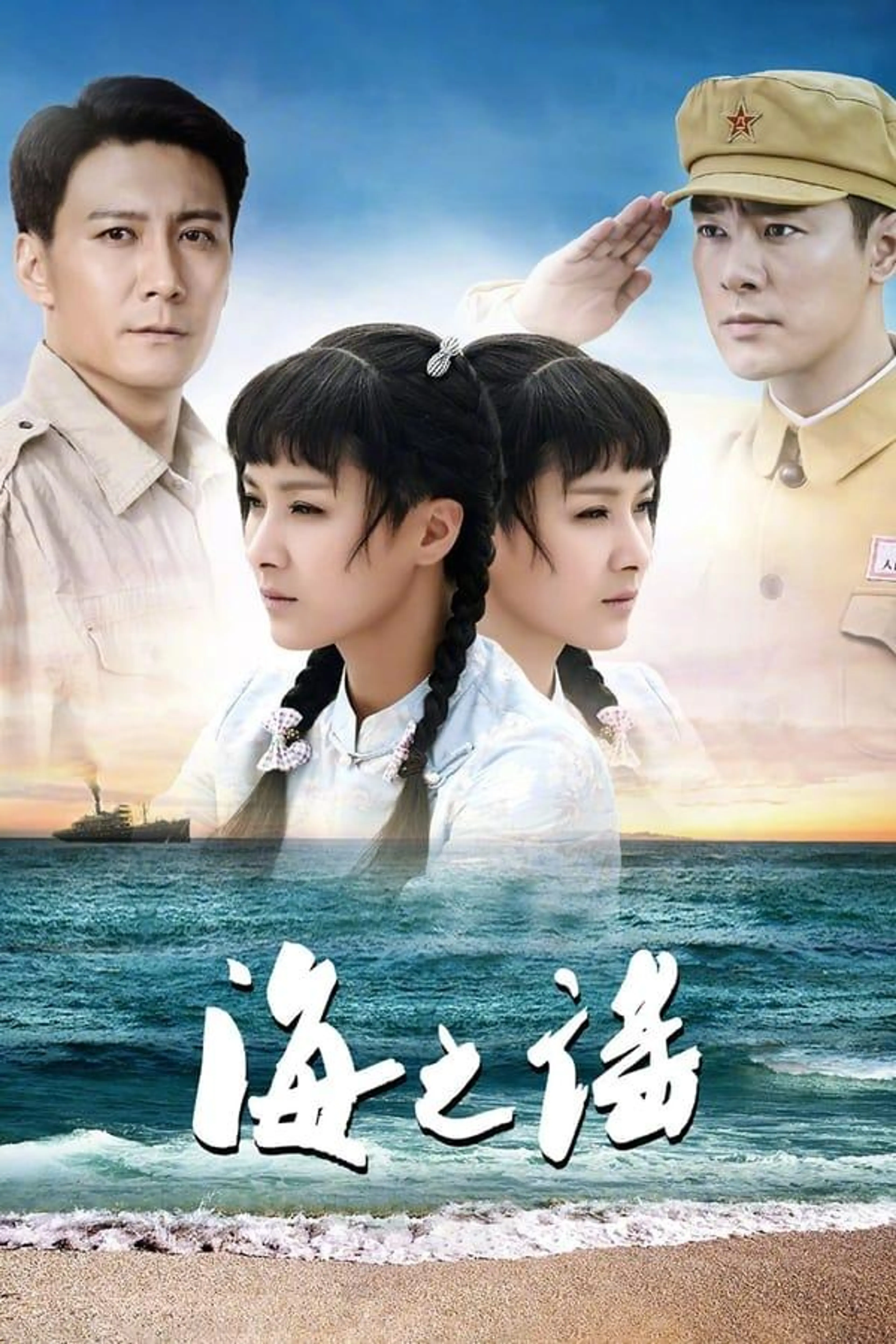 海之谣 Season 1