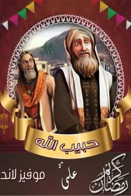 Habibulah Season 1