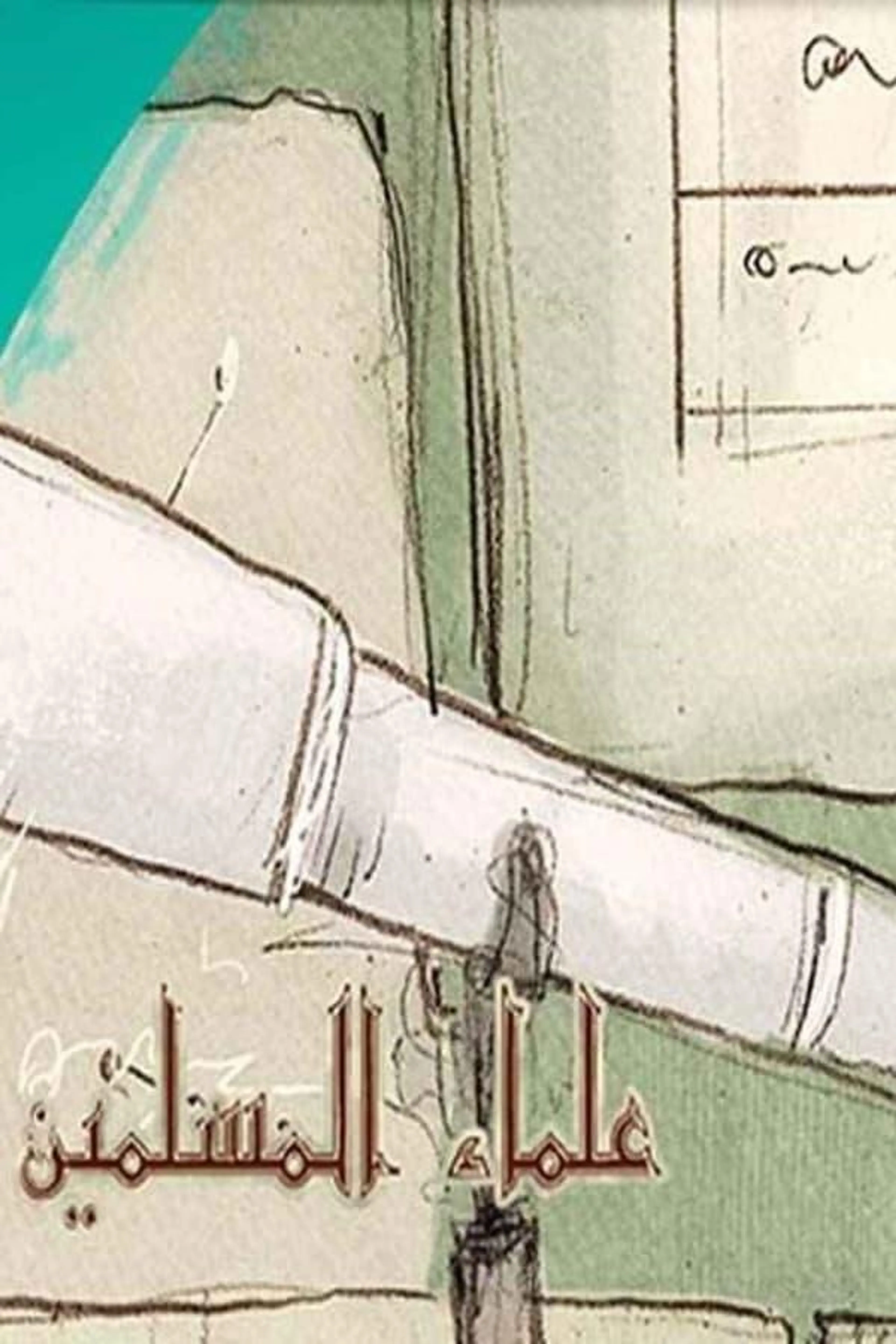 Les scientifiques musulmans Season 1
