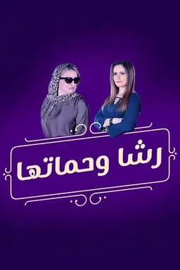 Rasha and her mother-in-law Season 1